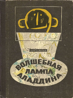 Книга Волшебная лампа Аладдина