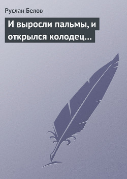 Книга И выросли пальмы, и открылся колодец...