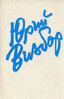 Книга Подвиг на Короне