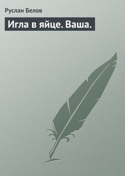 Книга Игла в яйце. Ваша.