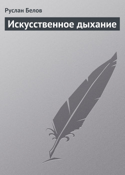 Книга Искусственное дыхание