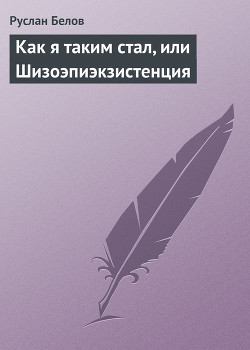Книга Как я таким стал, или Шизоэпиэкзистенция