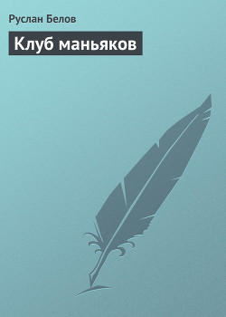 Книга Клуб маньяков
