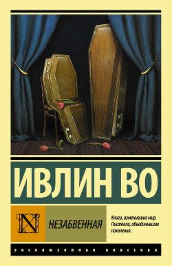 Читать онлайн книгу Незабвенная автор Во Ивлин Книга Незабвенная
