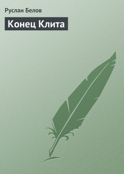 Книга Конец Клита