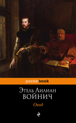Читать онлайн книгу Овод (с иллюстрациями) автор Войнич Этель Лилиан Книга Овод (с иллюстрациями)