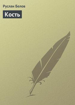 Читать онлайн книгу Кость автор Белов Руслан Альбертович Книга Кость