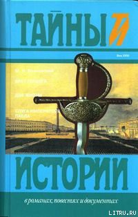 Читать онлайн книгу Брат герцога автор Волконский Михаил Николаевич Книга Брат герцога