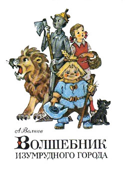 Читать онлайн книгу Волшебник Изумрудного города (с иллюстрациями) автор Волков Александр Мелентьевич Книга Волшебник Изумрудного города (с иллюстрациями)