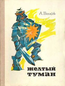 Книга Желтый туман (ил. Л.Владимирского)