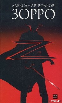 Книга Зорро