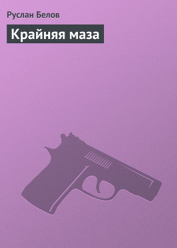 Книга Крайняя маза