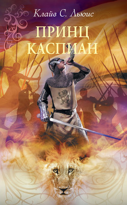 Читать онлайн книгу Принц Каспиан автор Льюис Клайв Стейплз Книга Принц Каспиан