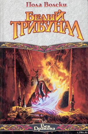 Читать онлайн книгу Белый Трибунал автор Вольски Пола Книга Белый Трибунал
