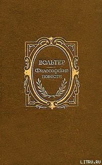 Читать онлайн книгу Кандид, или Оптимизм автор Вольтер Франсуа Мари Аруэ Книга Кандид, или Оптимизм