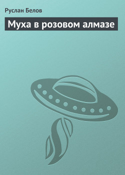 Книга Муха в розовом алмазе
