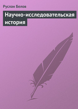 Книга Научно-исследовательская история