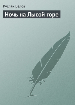 Книга Ночь на Лысой горе