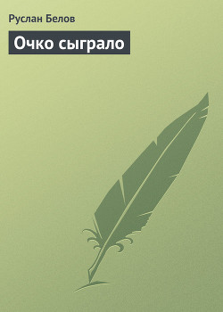 Книга Очко сыграло