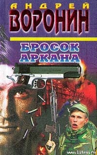 Читать онлайн книгу Бросок Аркана автор Воронин Андрей Николаевич Книга Бросок Аркана