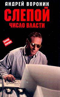 Читать онлайн книгу Число власти автор Воронин Андрей Николаевич Книга Число власти