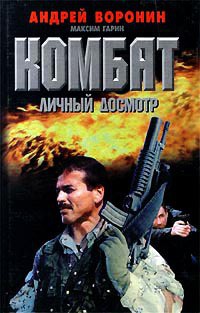 Читать онлайн книгу Личный досмотр автор Воронин Андрей Николаевич Книга Личный досмотр