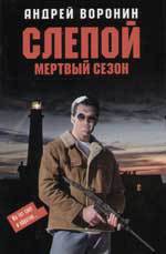 Читать онлайн книгу Мертвый сезон автор Воронин Андрей Николаевич Книга Мертвый сезон