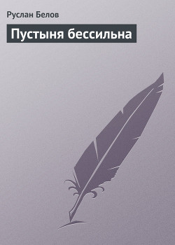 Книга Пустыня бессильна