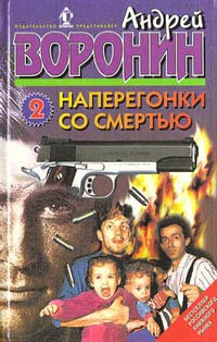 Читать онлайн книгу Между жизнью и смертью автор Воронин Андрей Николаевич Книга Между жизнью и смертью