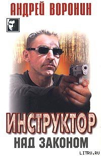 Читать онлайн книгу Над законом автор Воронин Андрей Николаевич Книга Над законом