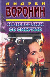 Читать онлайн книгу Наперегонки со смертью автор Воронин Андрей Николаевич Книга Наперегонки со смертью
