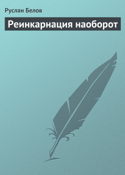 Книга Реинкарнация наоборот