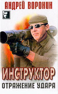 Читать онлайн книгу Отражение удара автор Воронин Андрей Николаевич Книга Отражение удара