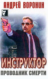 Читать онлайн книгу Проводник смерти автор Воронин Андрей Николаевич Книга Проводник смерти