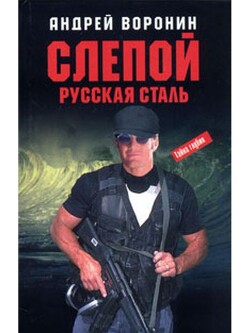 Читать онлайн книгу Русская сталь автор Воронин Андрей Николаевич Книга Русская сталь