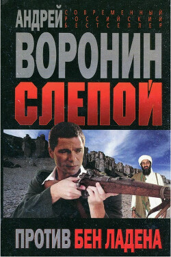 Читать онлайн книгу Слепой против бен Ладена автор Воронин Андрей Николаевич Книга Слепой против бен Ладена