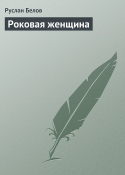 Книга Роковая женщина