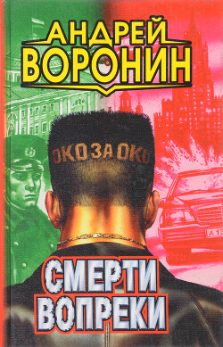 Читать онлайн книгу Смерти вопреки автор Воронин Андрей Николаевич Книга Смерти вопреки