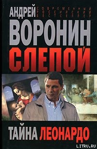 Читать онлайн книгу Тайна Леонардо автор Воронин Андрей Николаевич Книга Тайна Леонардо