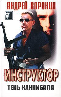 Читать онлайн книгу Тень каннибала автор Воронин Андрей Николаевич Книга Тень каннибала