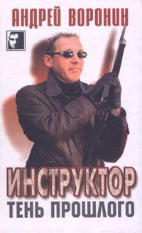 Читать онлайн книгу Тень прошлого автор Воронин Андрей Николаевич Книга Тень прошлого