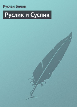 Книга Руслик и Суслик