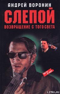Читать онлайн книгу Возвращение с того света автор Воронин Андрей Николаевич Книга Возвращение с того света