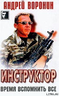 Читать онлайн книгу Время вспомнить все автор Воронин Андрей Николаевич Книга Время вспомнить все