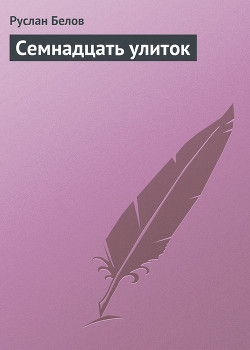 Книга Семнадцать улиток