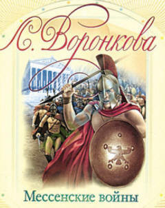 Книга Мессенские войны