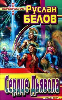 Читать онлайн книгу Сердце Дьявола автор Белов Руслан Книга Сердце Дьявола