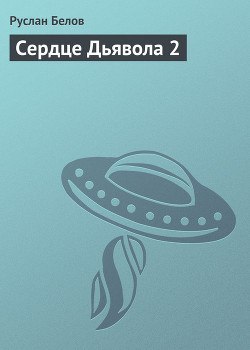 Книга Сердце Дьявола 2