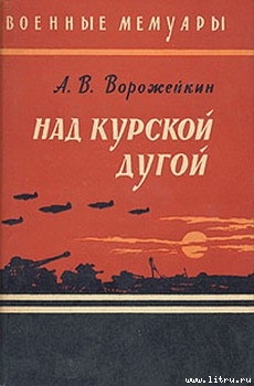 Книга Над Курской дугой