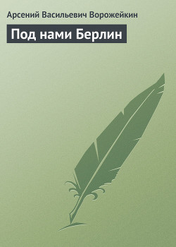 Книга Под нами Берлин